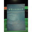 甘肃文史17：  清末甘肃优级师范学堂，甘肃法政专门学校成立记，清末法政学堂到兰州中山大学，兰州大学历史概况，路易.艾黎与山丹培黎学校，甘肃省立兰州图书馆沿革，蔡大愚与临洮护法运动，记果斋老人