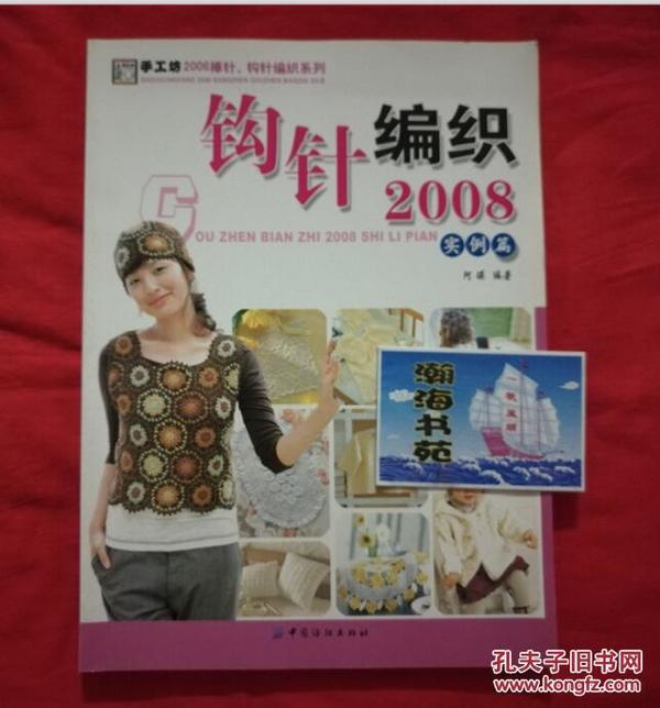 钩针编织2008．花样篇（前有104页彩图，仅印8000册。手工坊2006棒针.钩针编织系列）D1