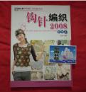 钩针编织2008．花样篇（前有104页彩图，仅印8000册。手工坊2006棒针.钩针编织系列）D1