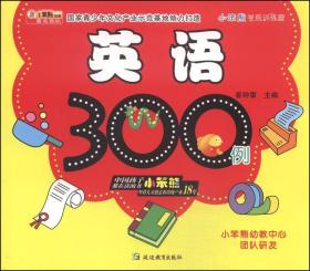 小笨熊智能训练营：英语300例