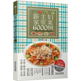 新主妇家常菜6000例