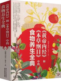 《黄帝内经》《本草纲目》中的食物养生全典