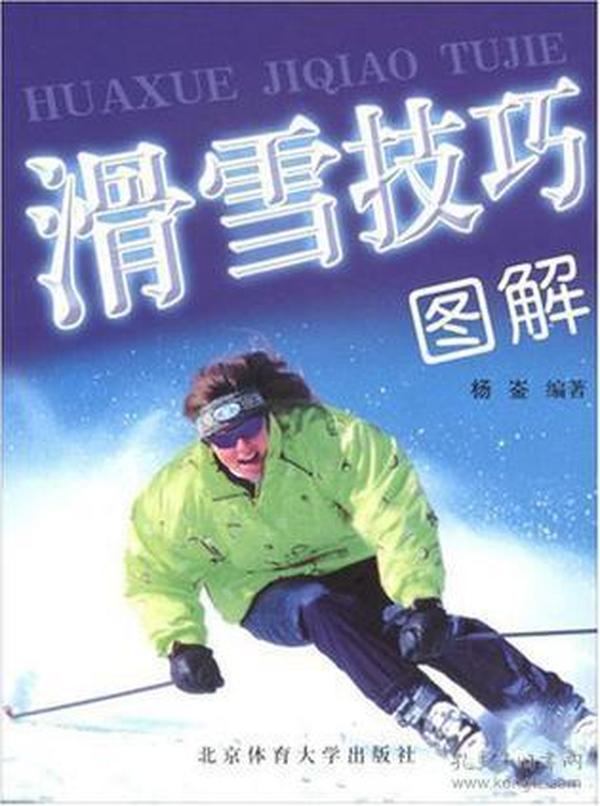 滑雪技巧图解