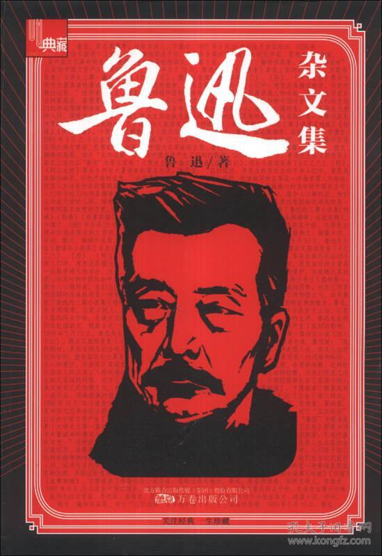 点击查看原图 典藏:鲁迅杂文集