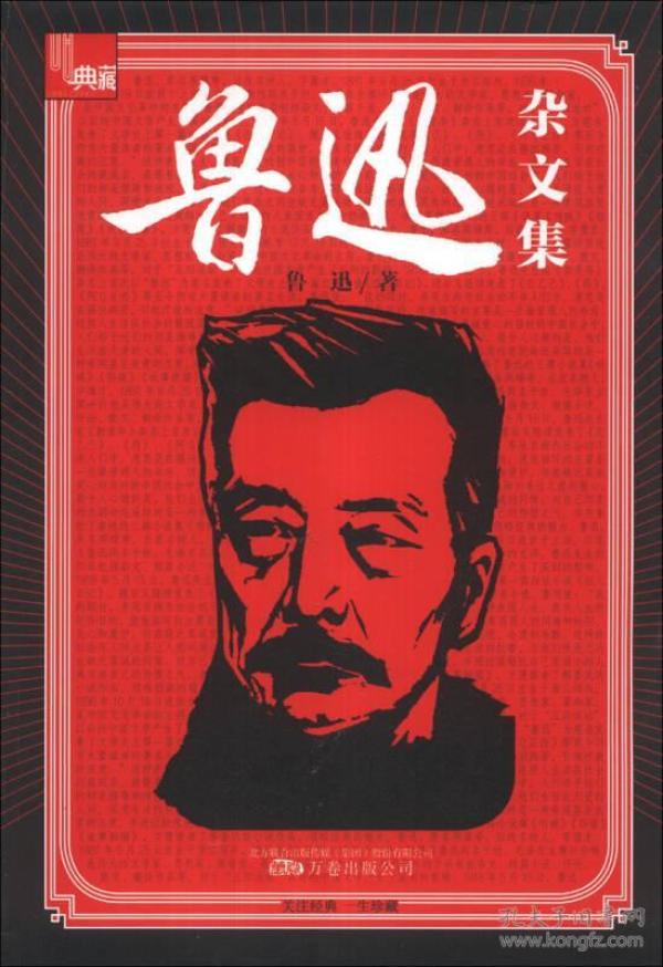 典藏:鲁迅杂文集