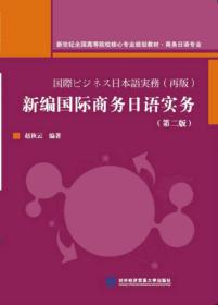 新编国际商务日语实务第二2版赵秋云对外经济贸易大学出版社9787566315151