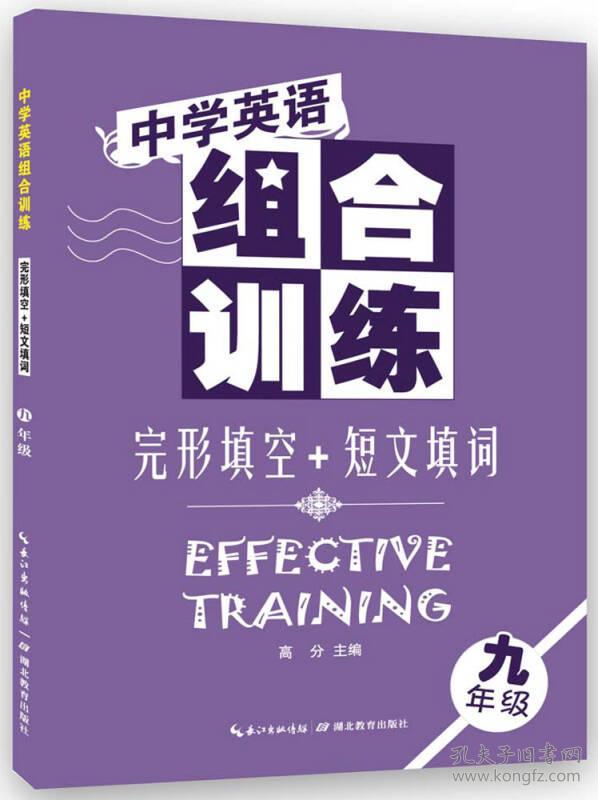 完形填空+短文填词9年级中学英语组合训练/中学英语组合训练