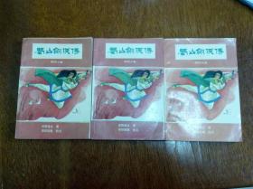 蜀山剑侠传1.3.4册（漓江版） 3本合售