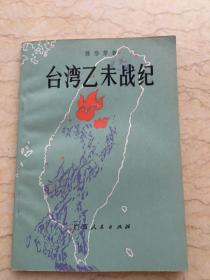 台湾乙未战纪 一版一印 仅印8000册 ktg9 下1
