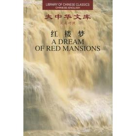 红楼梦（全6卷）：A Dream of Red Mansions