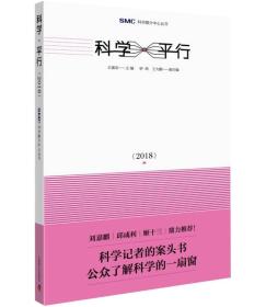 SMC科学媒介中心丛书：科学·平行 2018