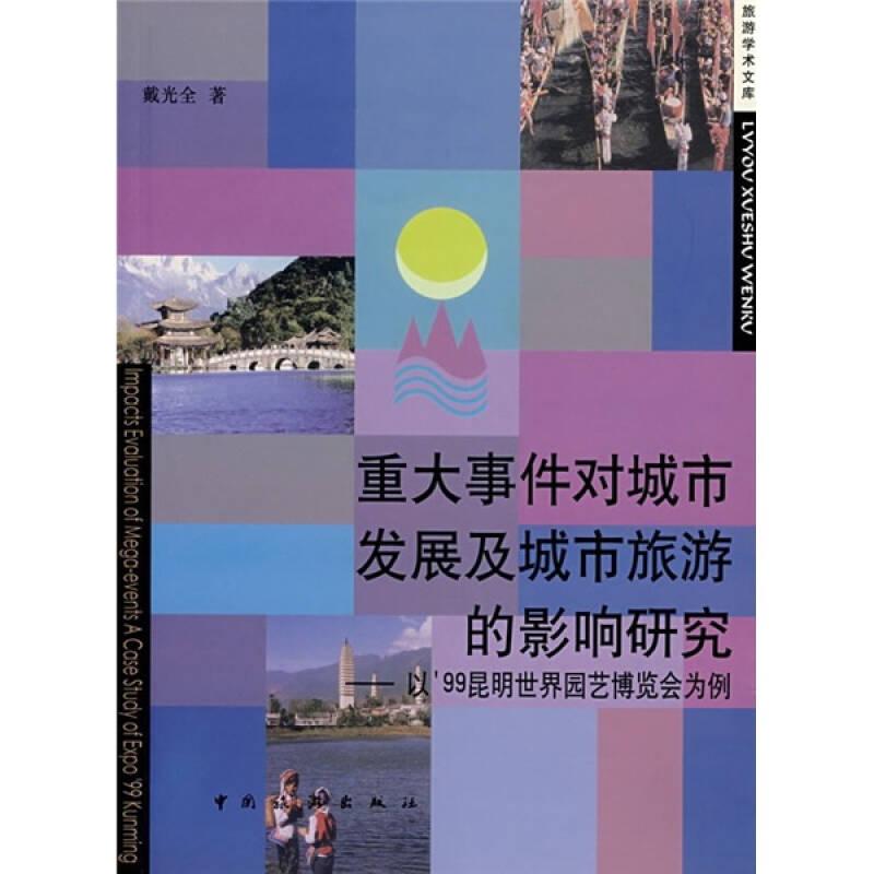 重大事件对城市发展及城市旅游的影响研究：以’99昆明世界园艺博览会为例