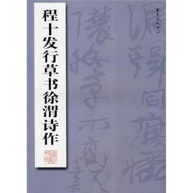 【正版现货】程十发行草书徐渭诗作