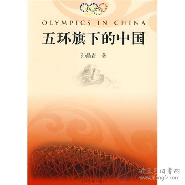 五环旗下的中国