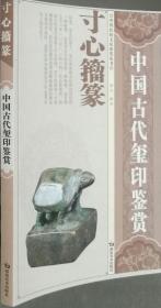 寸心籀篆-中国古代玺印鉴赏 郭兵著 湖南美9787535632029