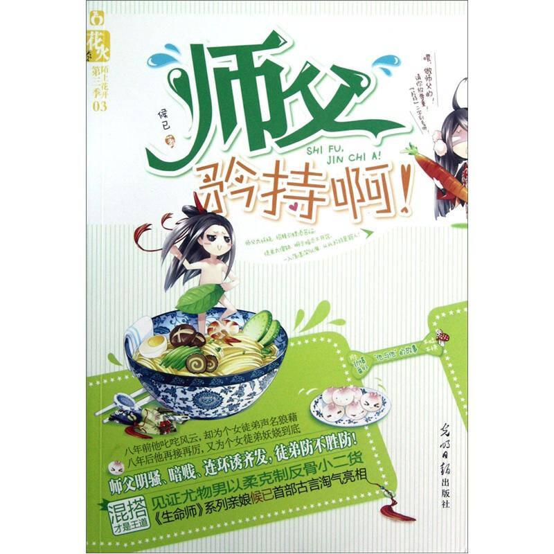 师父,矜持啊 候已 光明日报出版社