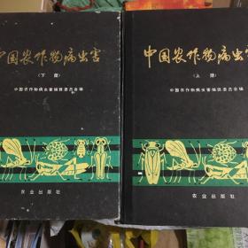 中国农作物病虫害（上下册）