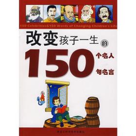 改变孩子一生的150个名人150句名言