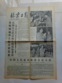 英明顾袖华主席接见五届政协委员(生日报1978年3月10日)