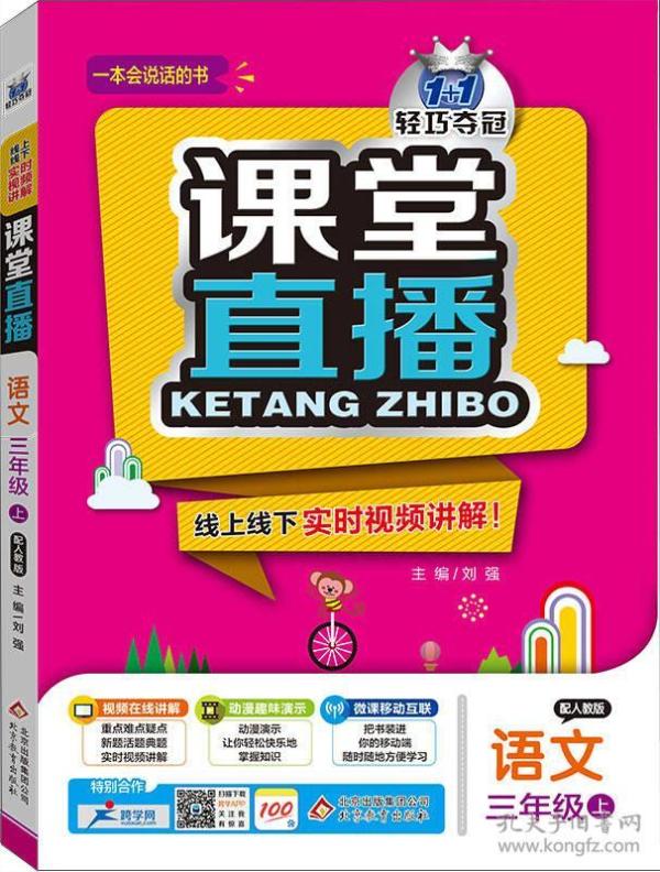 2015秋课堂直播:三年级语文上·人教版