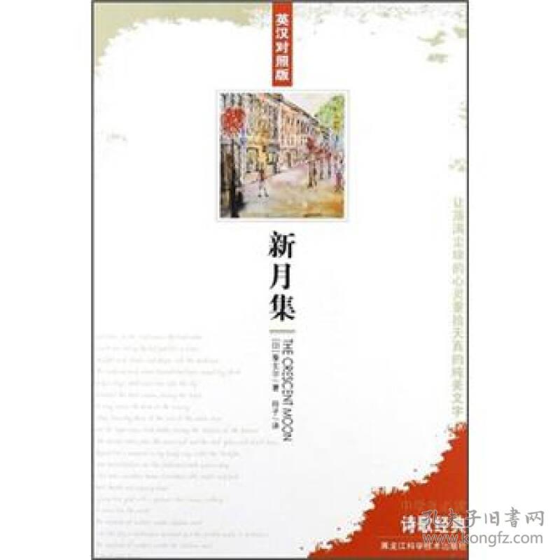 特价现货！ 新月集-英汉对照版 [印]泰戈尔；玲子  译 黑龙江科学技术出版社 9787538869071