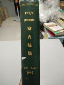 室内装饰 1990年1-6期  外文