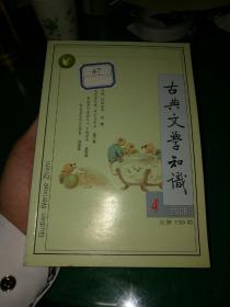 古典文学知识2008年4略谈日本汉文化笑话集，东坡居士，漫说唐宋诗32开128页