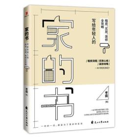 家的书：写给年轻人的租房、买房、装修全攻略