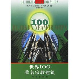 世界100著名宗教建筑