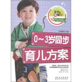 0-3岁同步育儿方案ISBN9787538454383/出版社：吉林科技