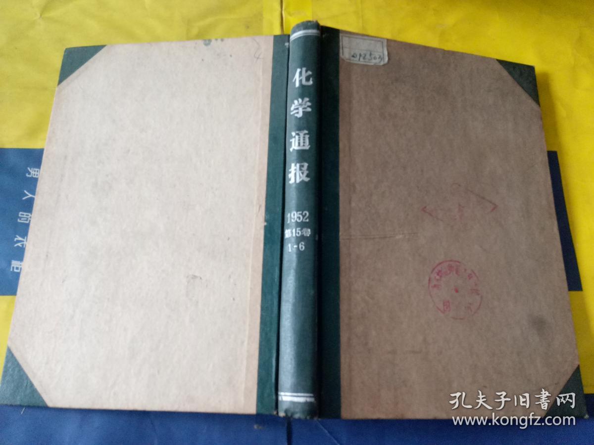 化学通报  1952   第15卷  1-6