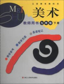 义务教育教科书美术教师用书：7年级（下册）