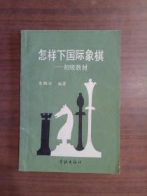 怎样下国际象棋——初级教材  老版本图书