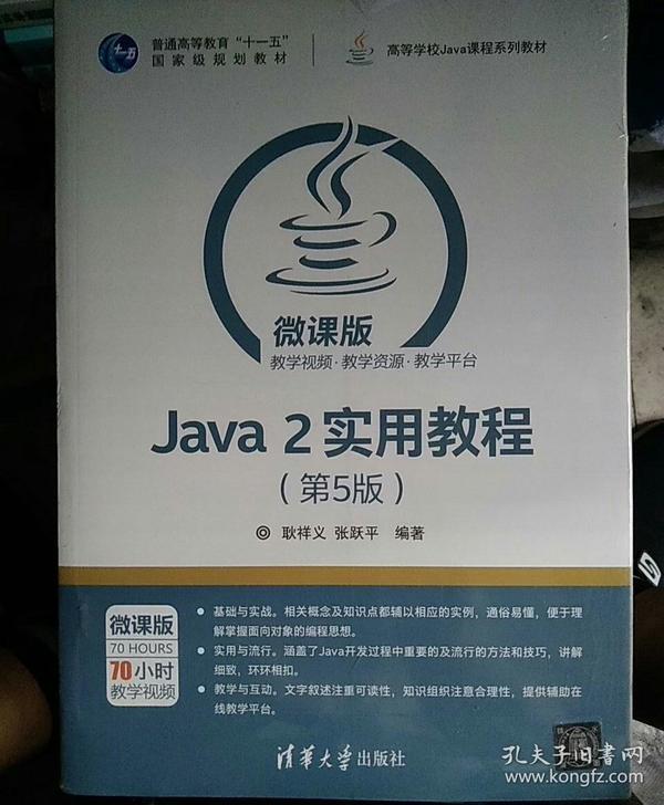 Java 2实用教程（第5版）/高等学校Java课程系列教材