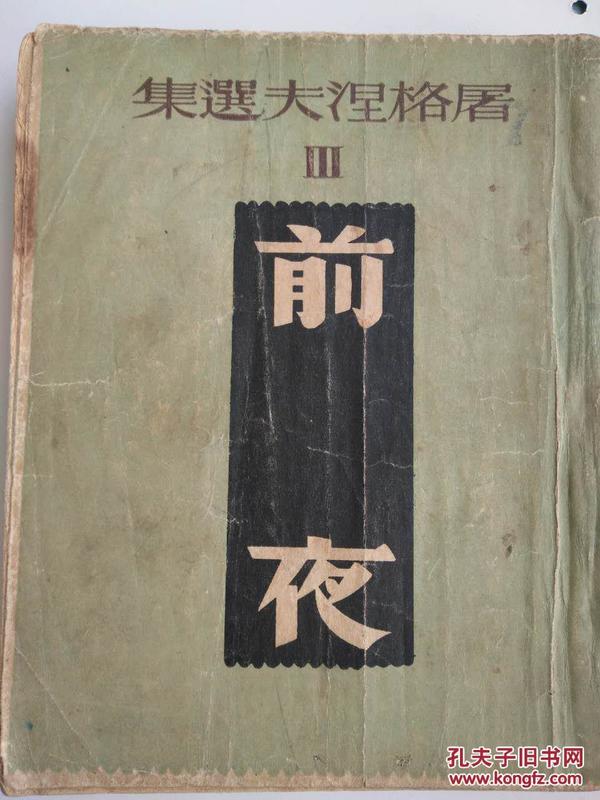 前夜（译文丛书 屠格涅夫选集 中华民国30年再版】 有阿芒 签名 不知道是谁  民国