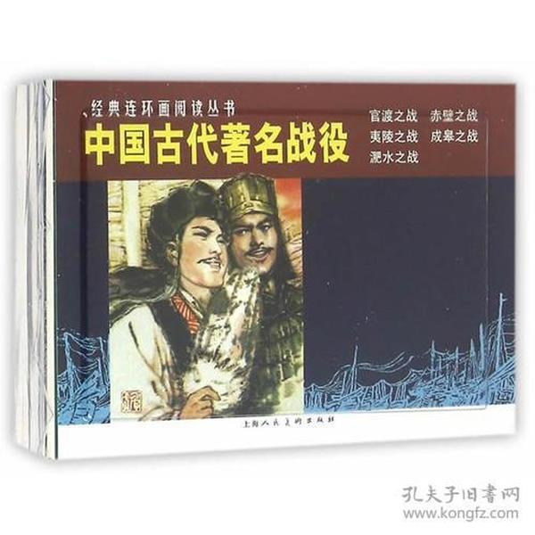 中国古代著名战役（1-5）---经典连环画阅读丛书