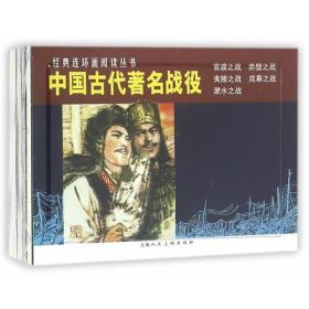 中国古代著名战役(5册) 林林 等 著 施大畏 等 绘