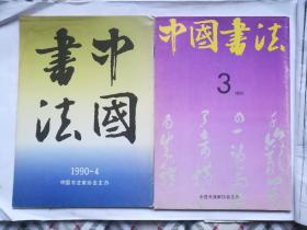 中国书法1990年第4期 1991年第3期
