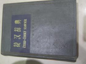 捷汉词典（1959年出版）