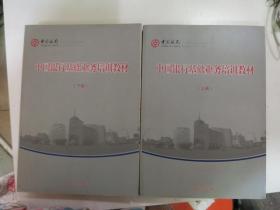 中国银行基础业务培训教材（上下册）