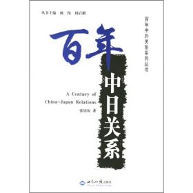 百年中日关系