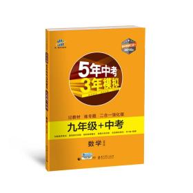 数学 九年级+中考 北师大版 5年中考3年模拟 2018版 新中考备考二合一 曲一线科学备考