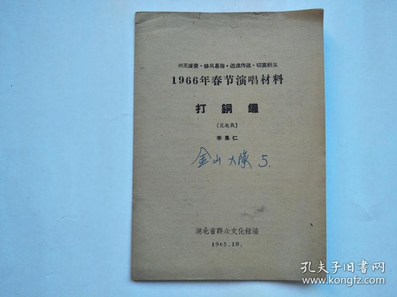 1966年春节演唱材料（花鼓戏--打铜锣+中国人民硬骨头、特制胶鞋、管得宽、刘大爹看姑娘、王婆婆参观加工厂+唱刘集、大寨红花大坪开、调种、丰收以后怎么办、封建迷信害死人共3本合售）