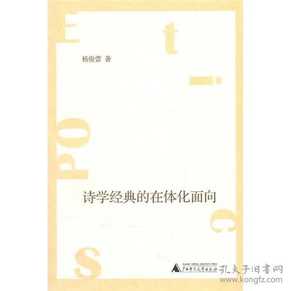 诗学经典的在体化面向