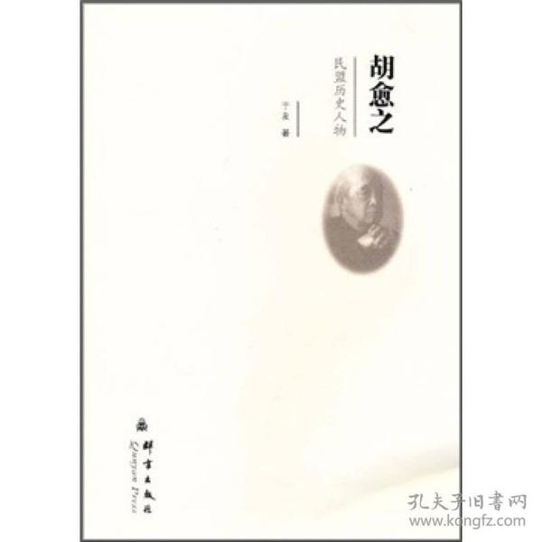 胡愈之:民盟历史人物