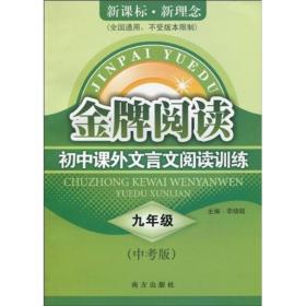 金牌阅读·初中课外文言文阅读训练：9年级（新课标、新理念）（中考版）