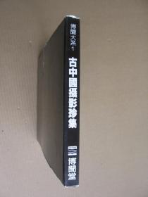 82年初版《古中国摄影珍集》（1850—1912，精装16开，横排，护封破损。）