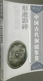 中国古代铜镜鉴赏：形逝影碎/郭兵 湖南美术出9787535632036