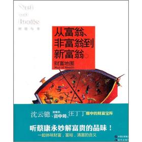 网络与书05：从富翁、非富翁到新富翁