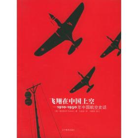飞翔在中国上空1910-1950中国航空史话